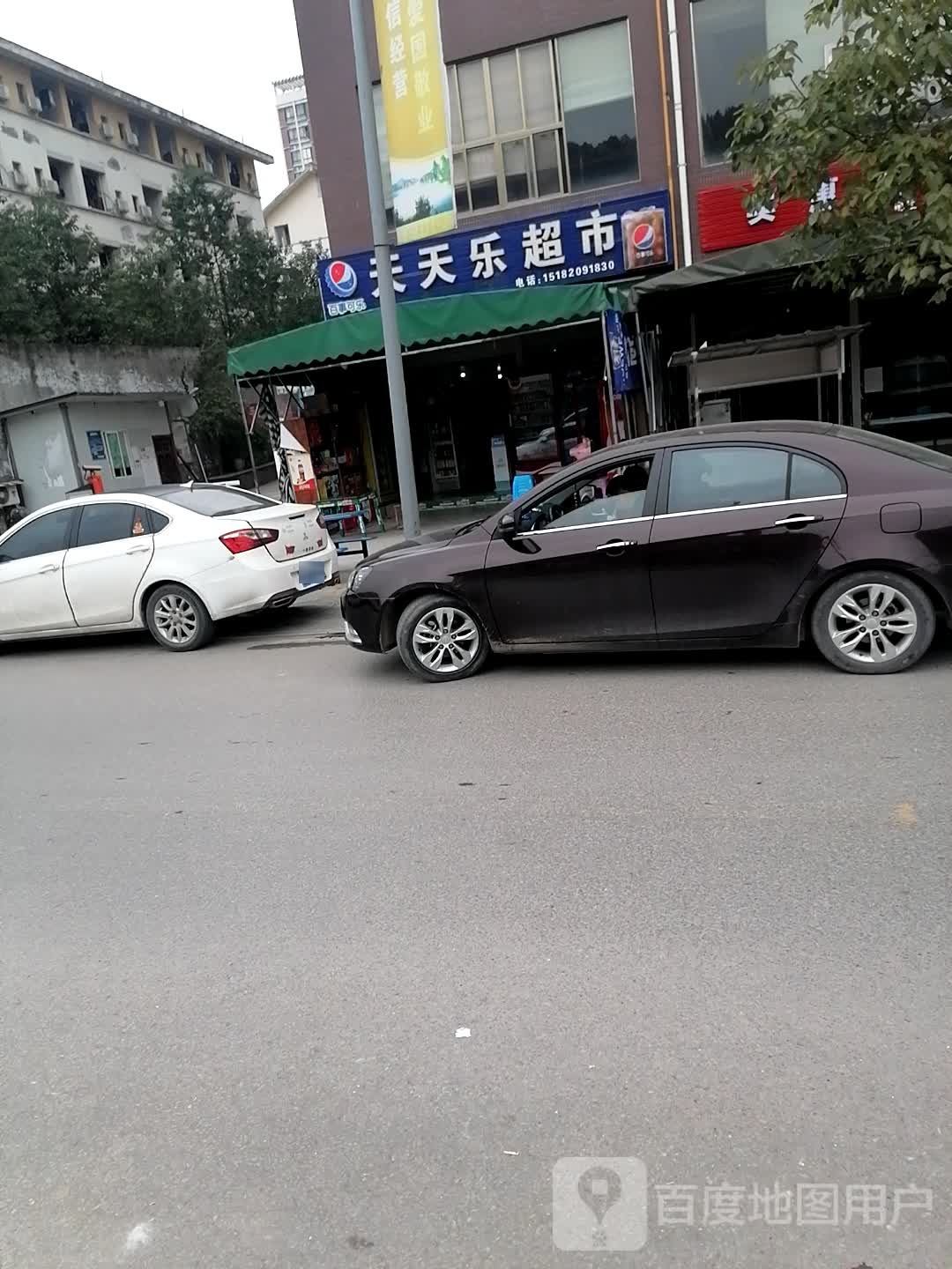 天天乐超市(毓秀瑞都教师公寓店)