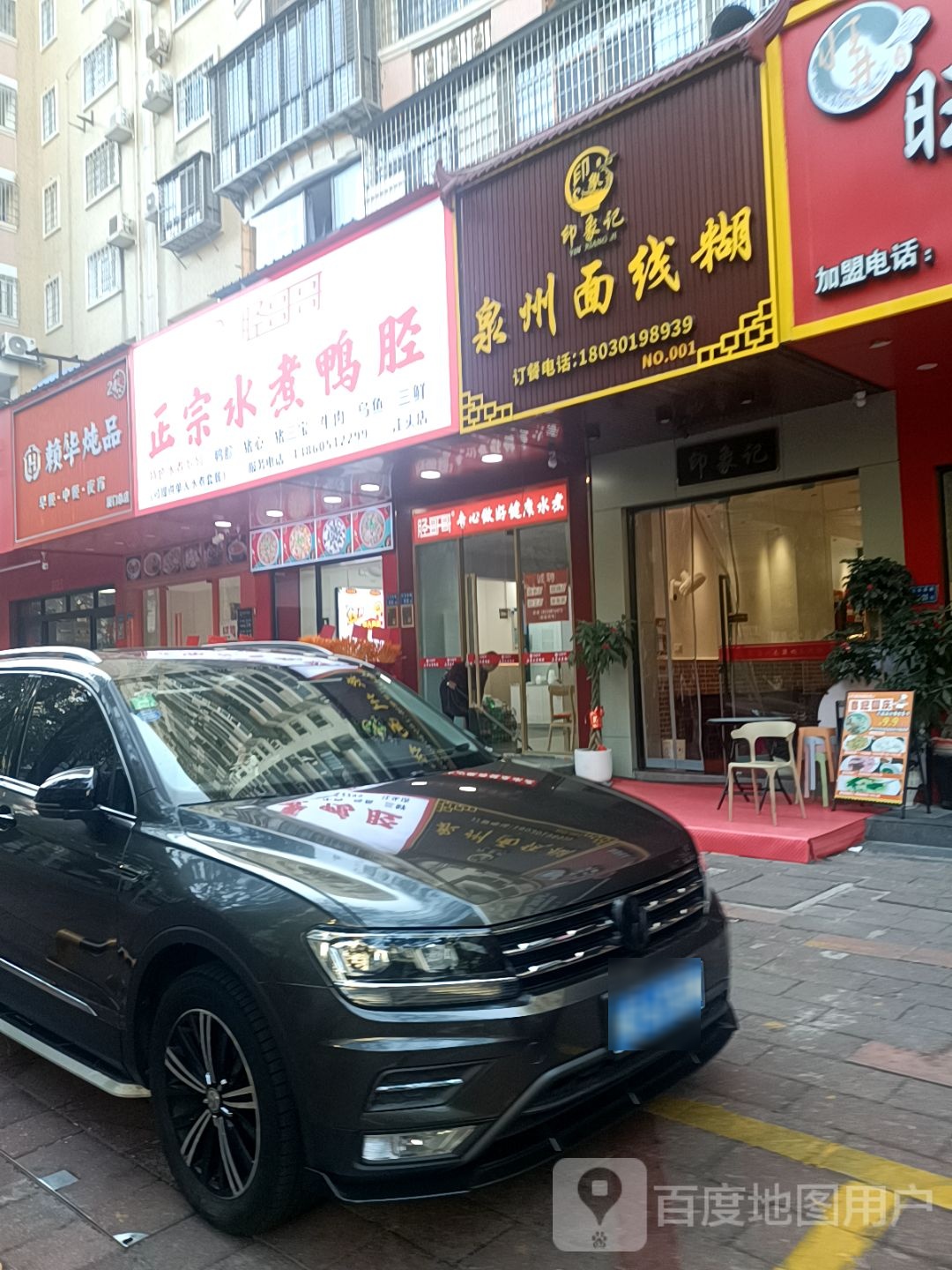 印象记泉州面线糊