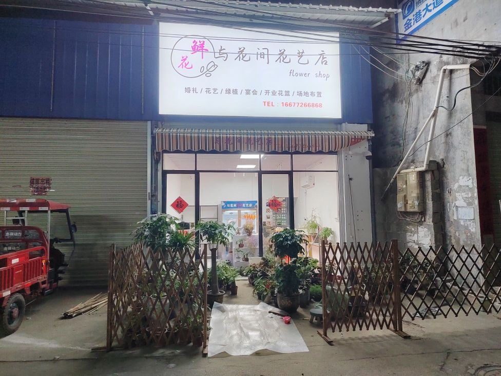 与花间花艺店
