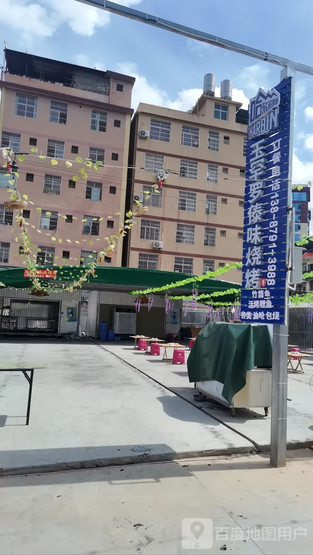 茜罕傣味烧烤