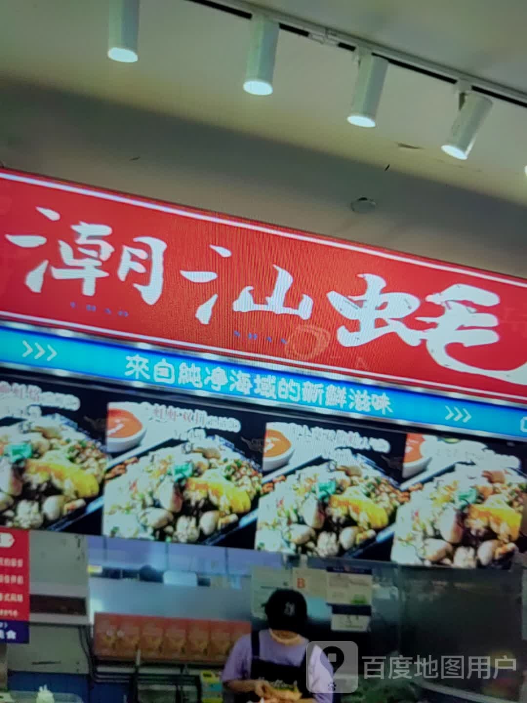 潮汕蚝(滨州市百货大楼渤海七路店)