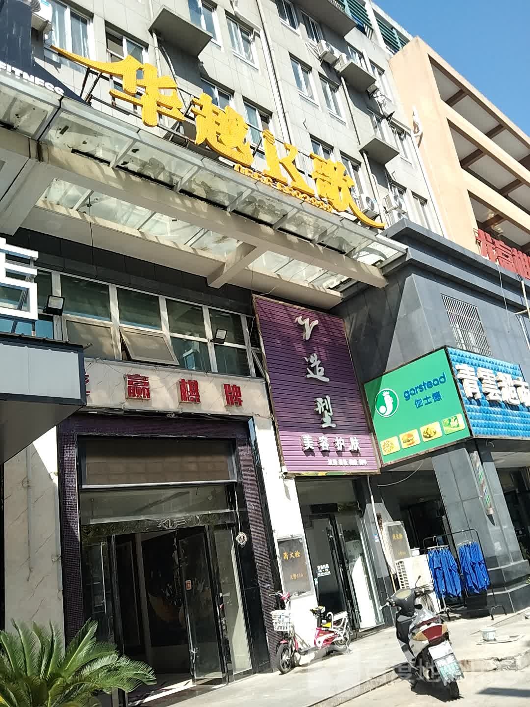 造型美荣护肤