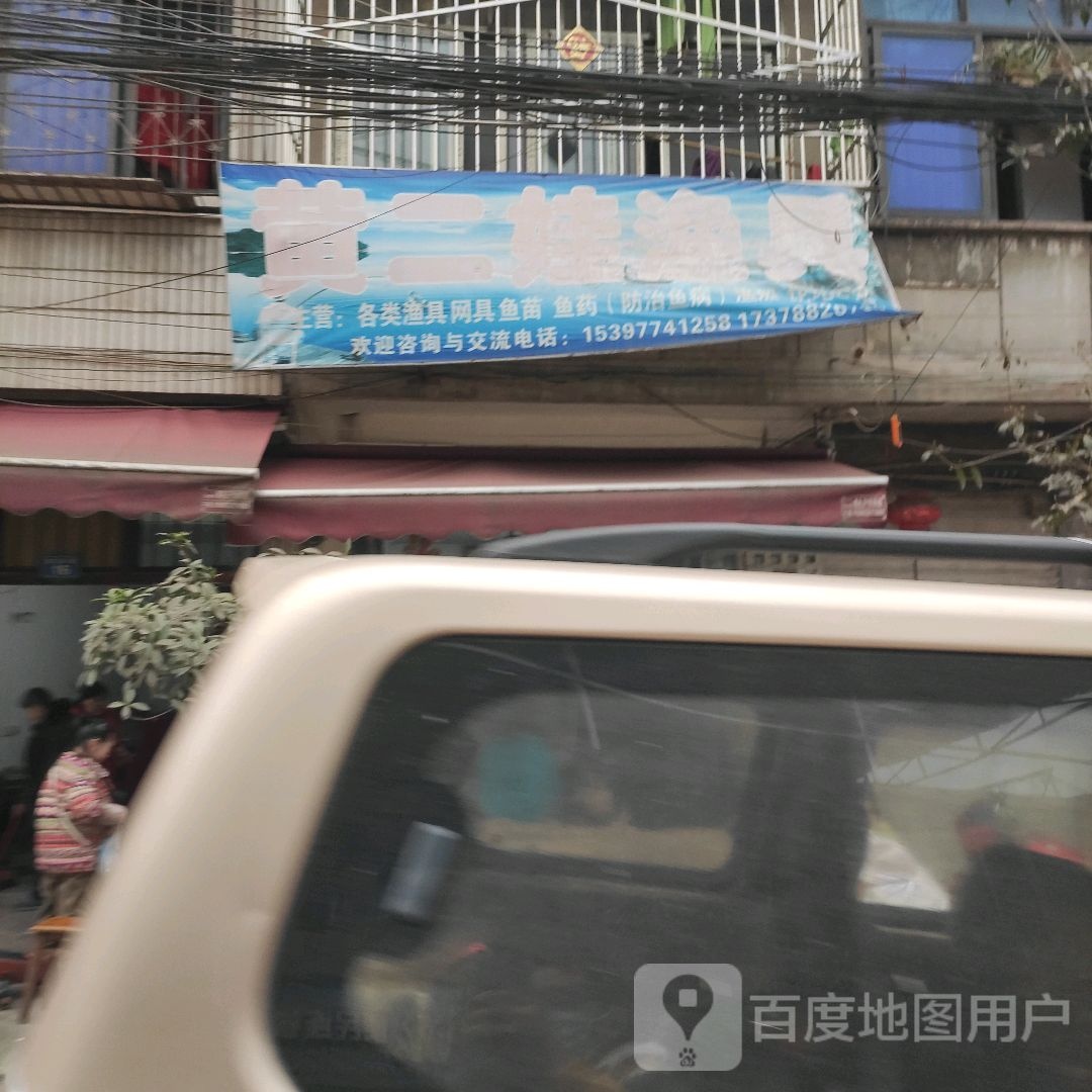 黄二娃渔具
