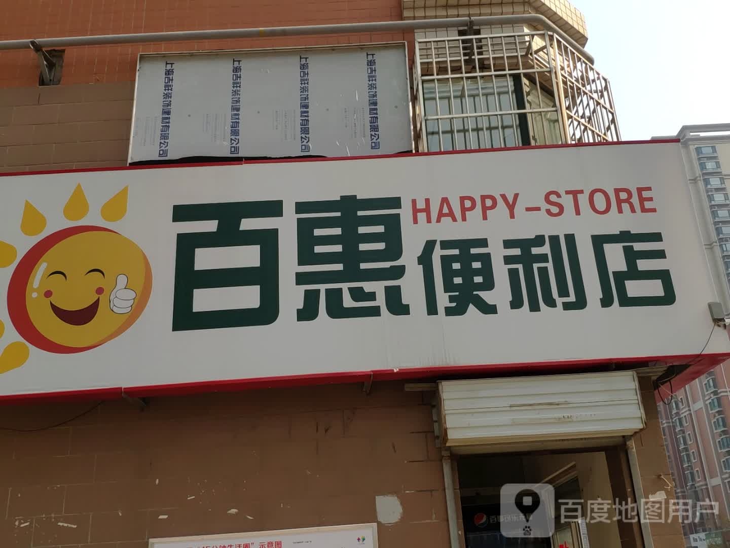 百福惠便利店