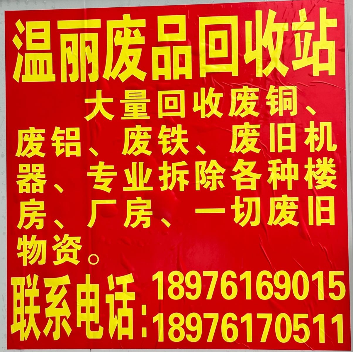 温丽废品回收站