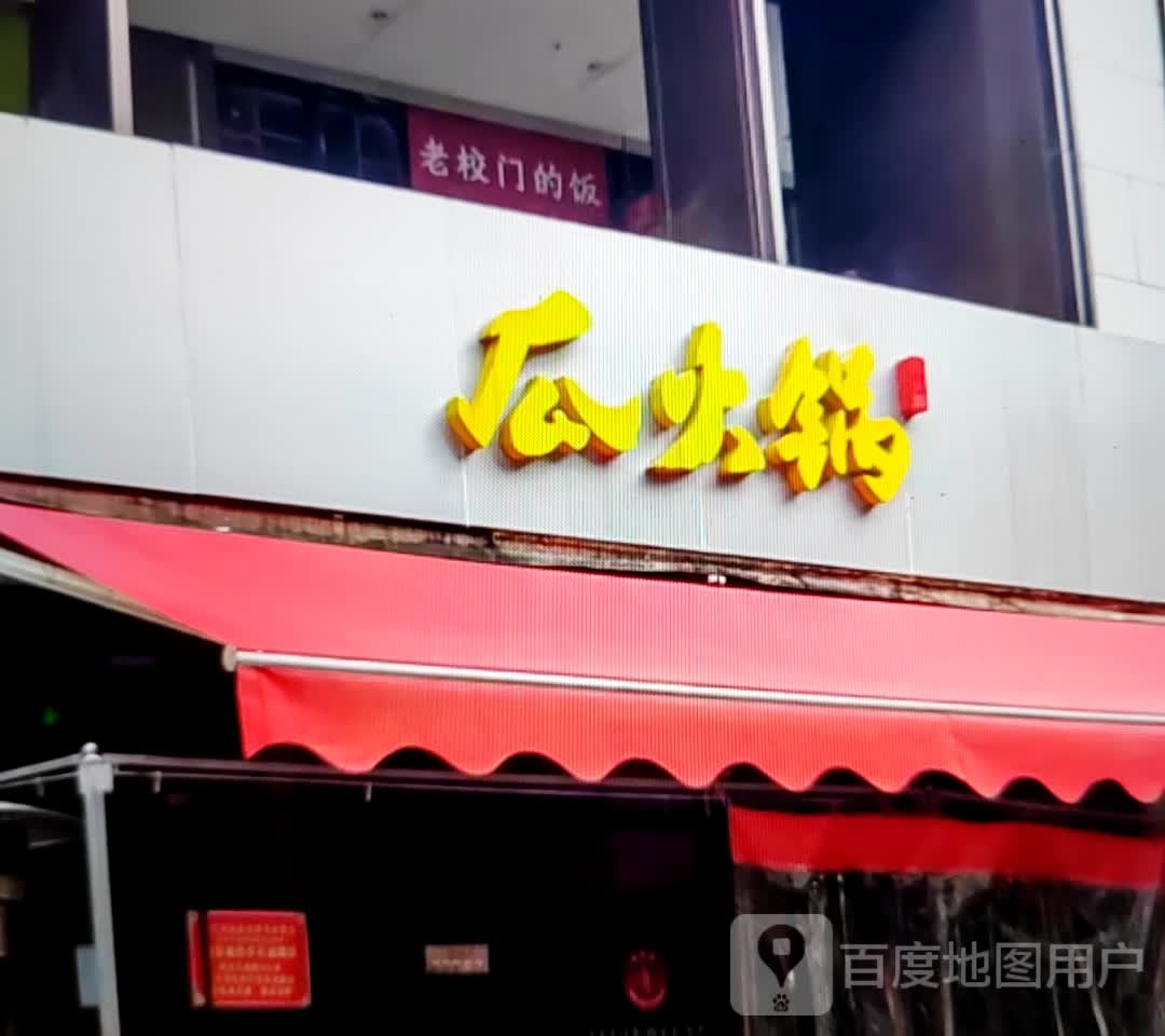 瓜老火