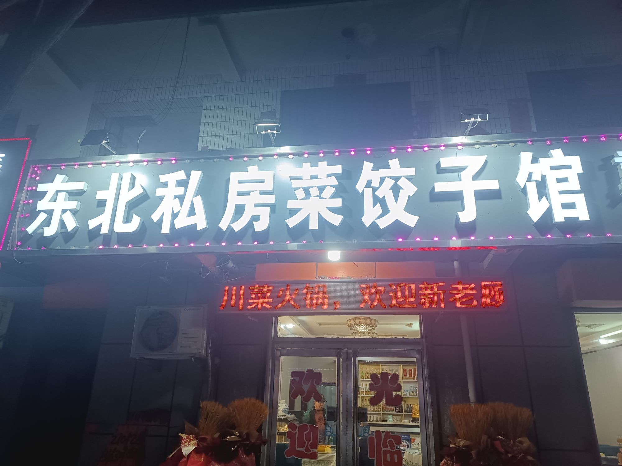 东北私房菜饺子馆