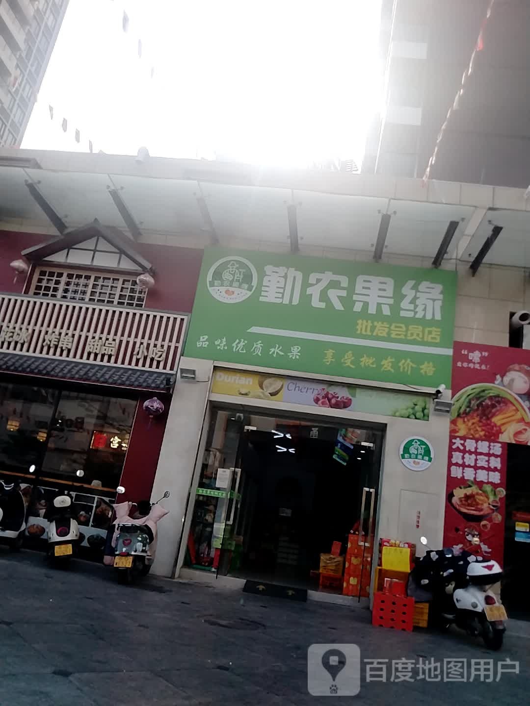 勤农果缘会员店(永兴店)