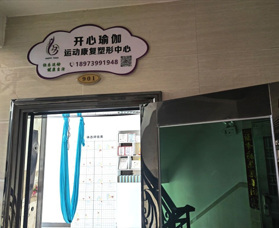 开心瑜伽运动康复塑形中心