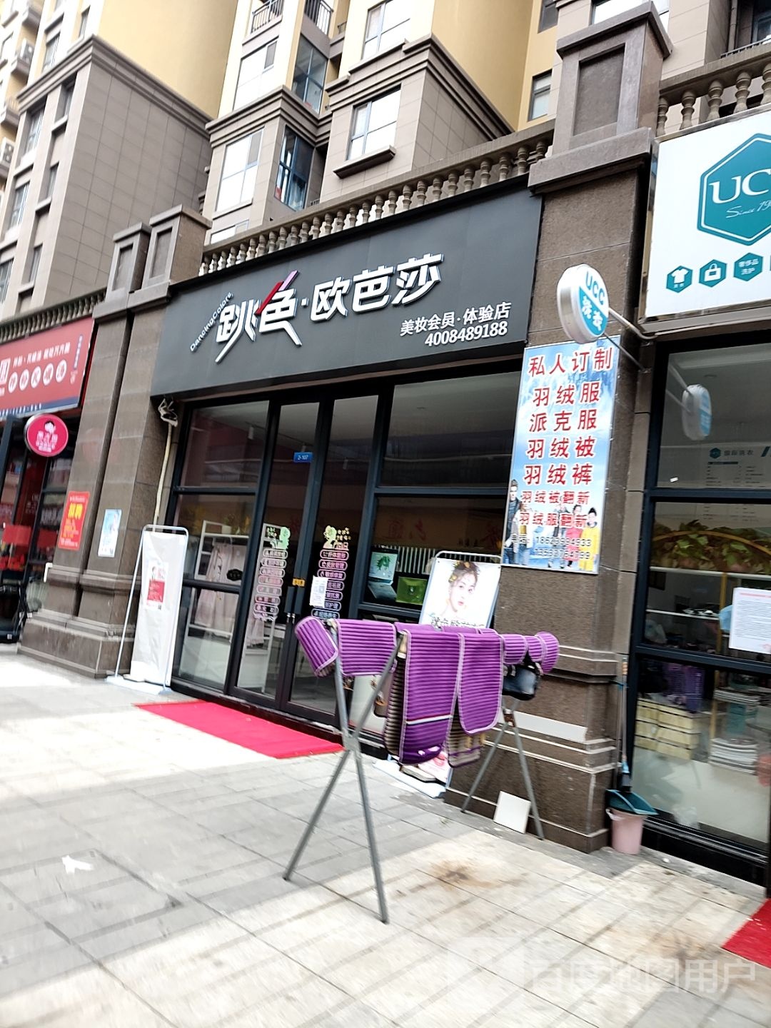 邓州市跳色欧芭莎彩妆护肤店