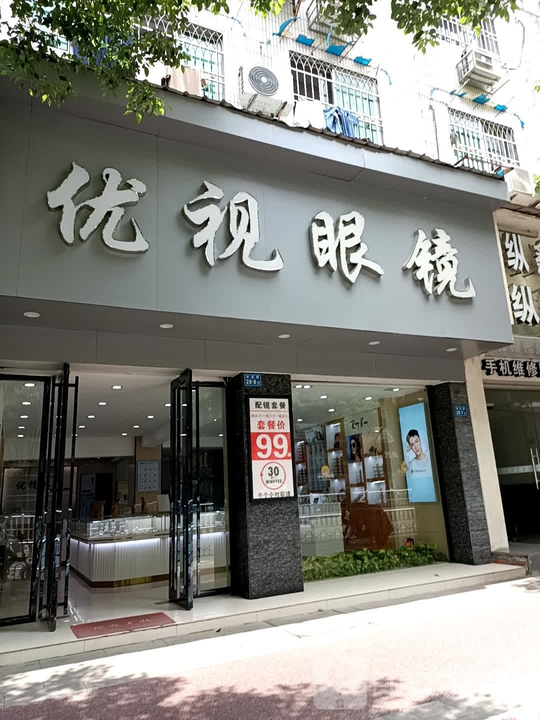 依视眼镜(南昌路店)