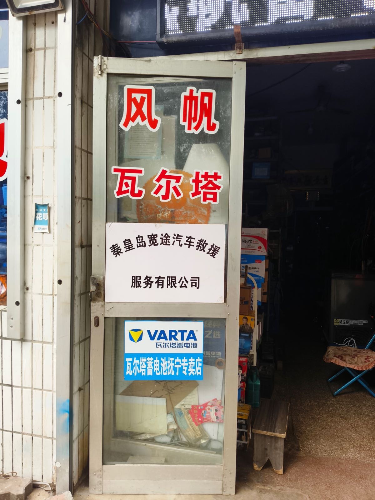 秦皇岛宽途汽车救援服务有限公司