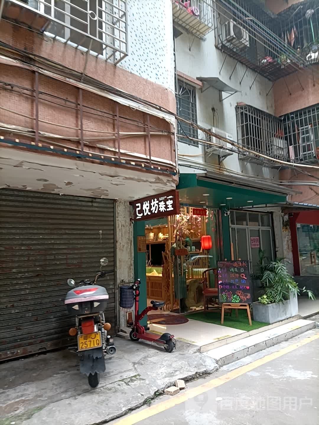 己悦坊珠宝(九中街店)