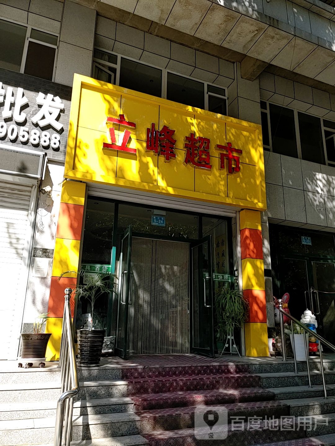 立峰美食(寰宇家园店)