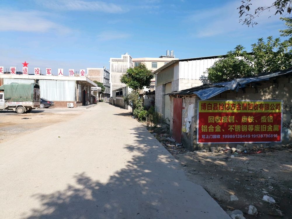 博白县拾亿方金属回收有限公司
