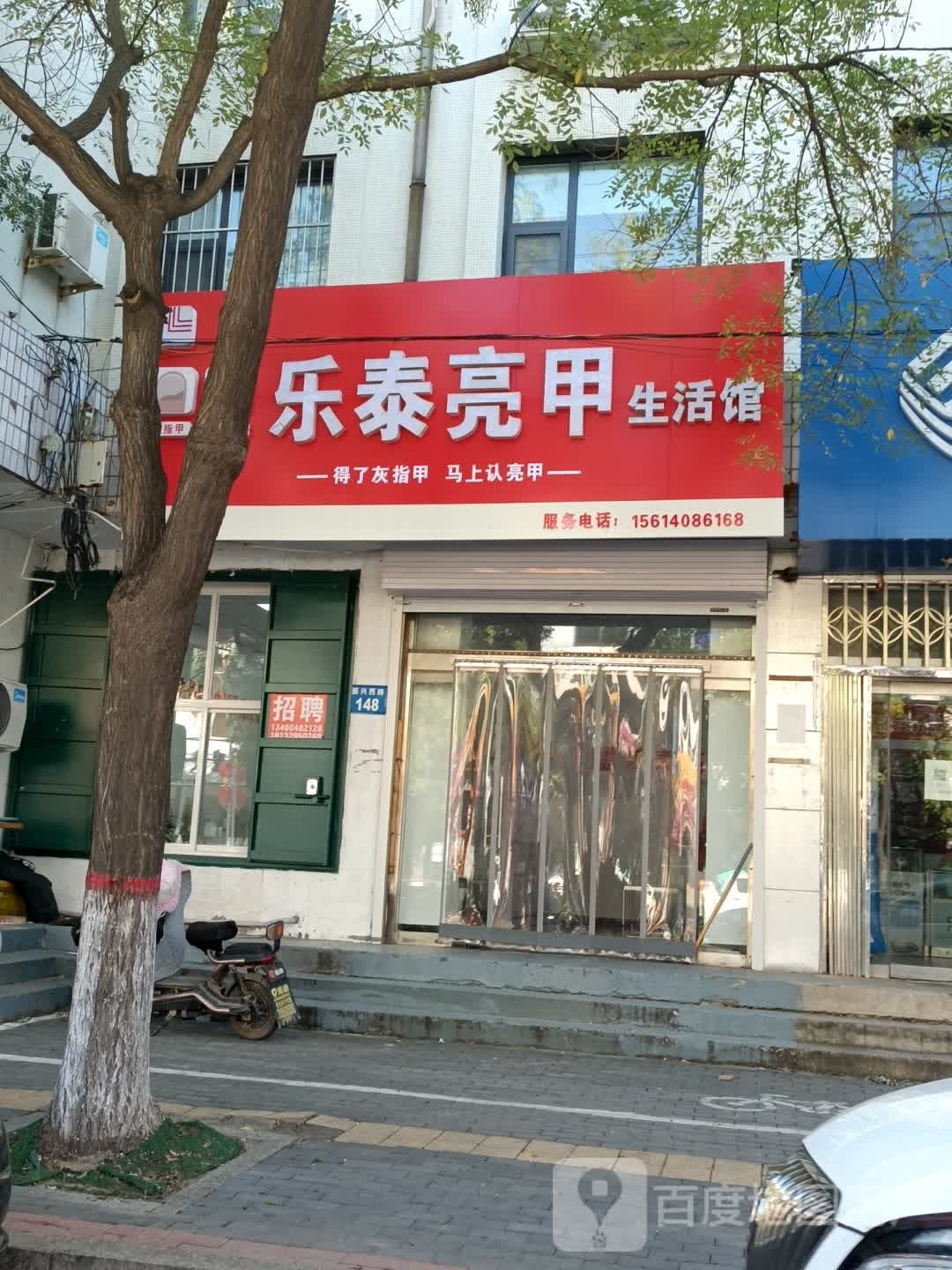 乐泰亮甲(振兴西路店)