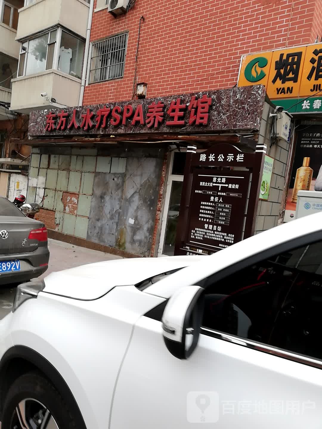 东风人水疗SPA养生馆