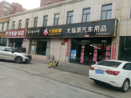 大伏源专业汽车贴膜(万象新城店)