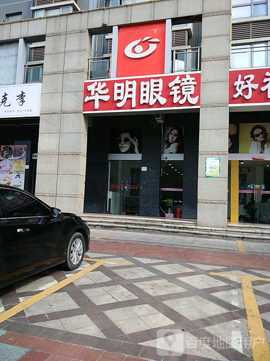 华明眼镜(杭州路店)