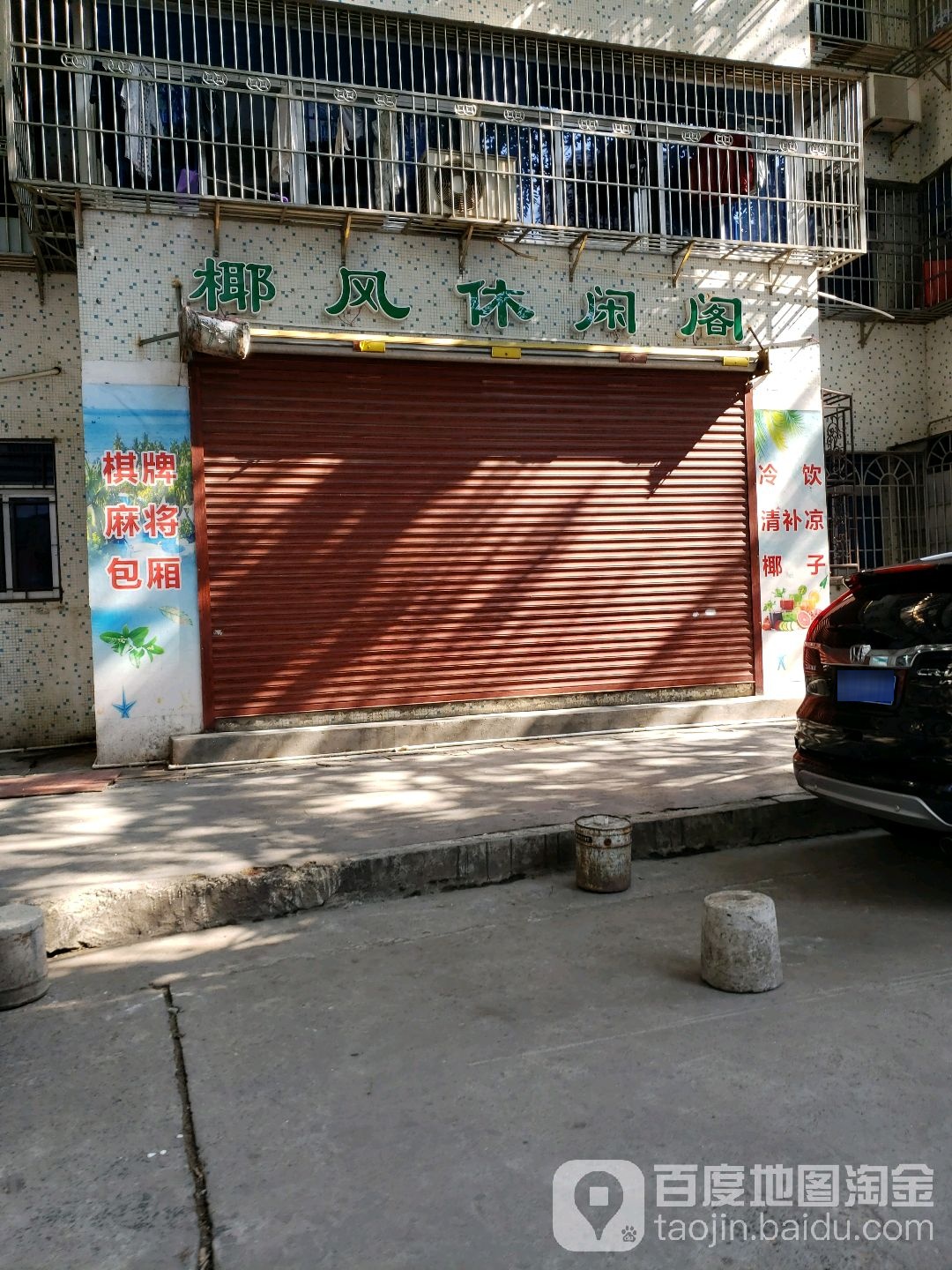 椰风休闲阁