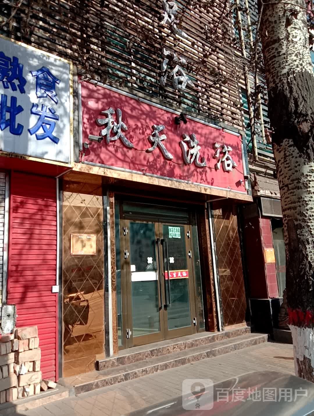 秋田洗浴