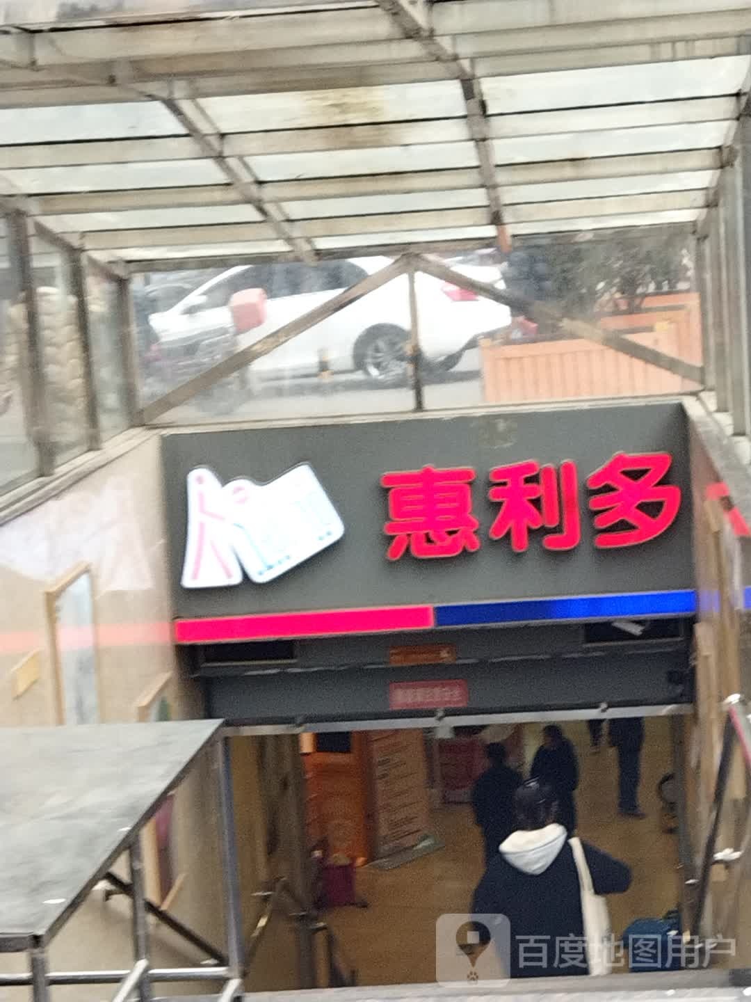 惠利多超市(南街店)