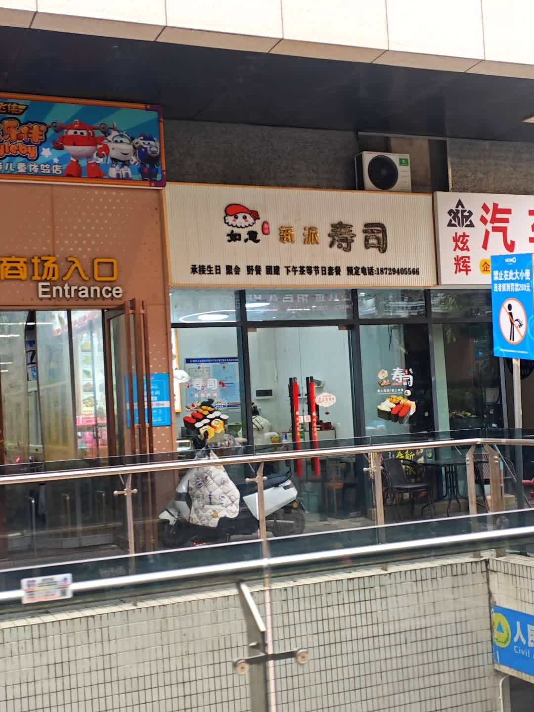 如意新派寿司(新汇城店)