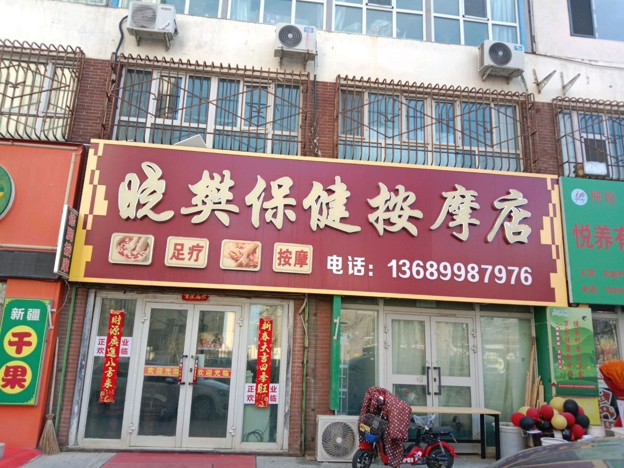 晓樊保健按摩店