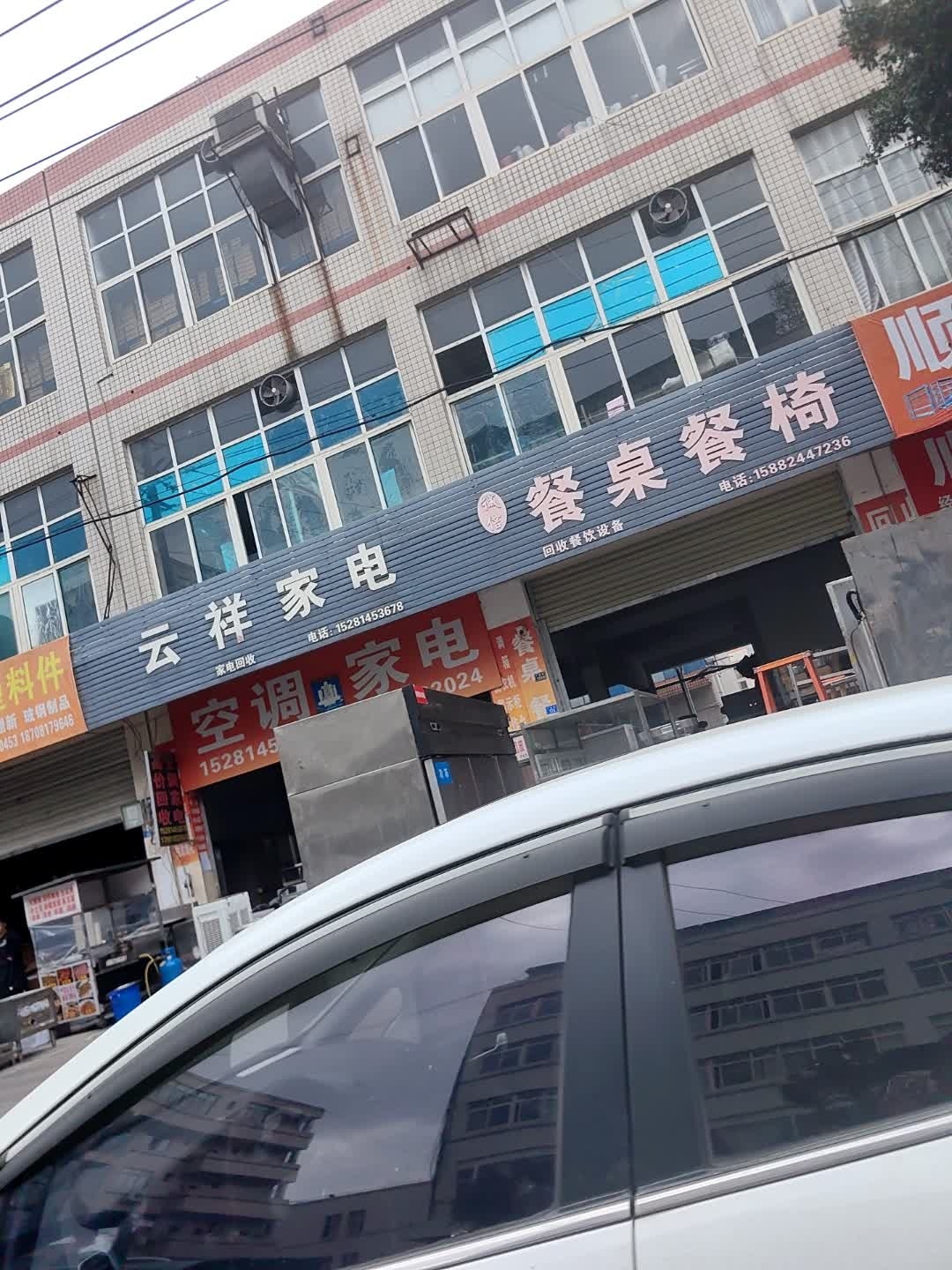 云祥家电
