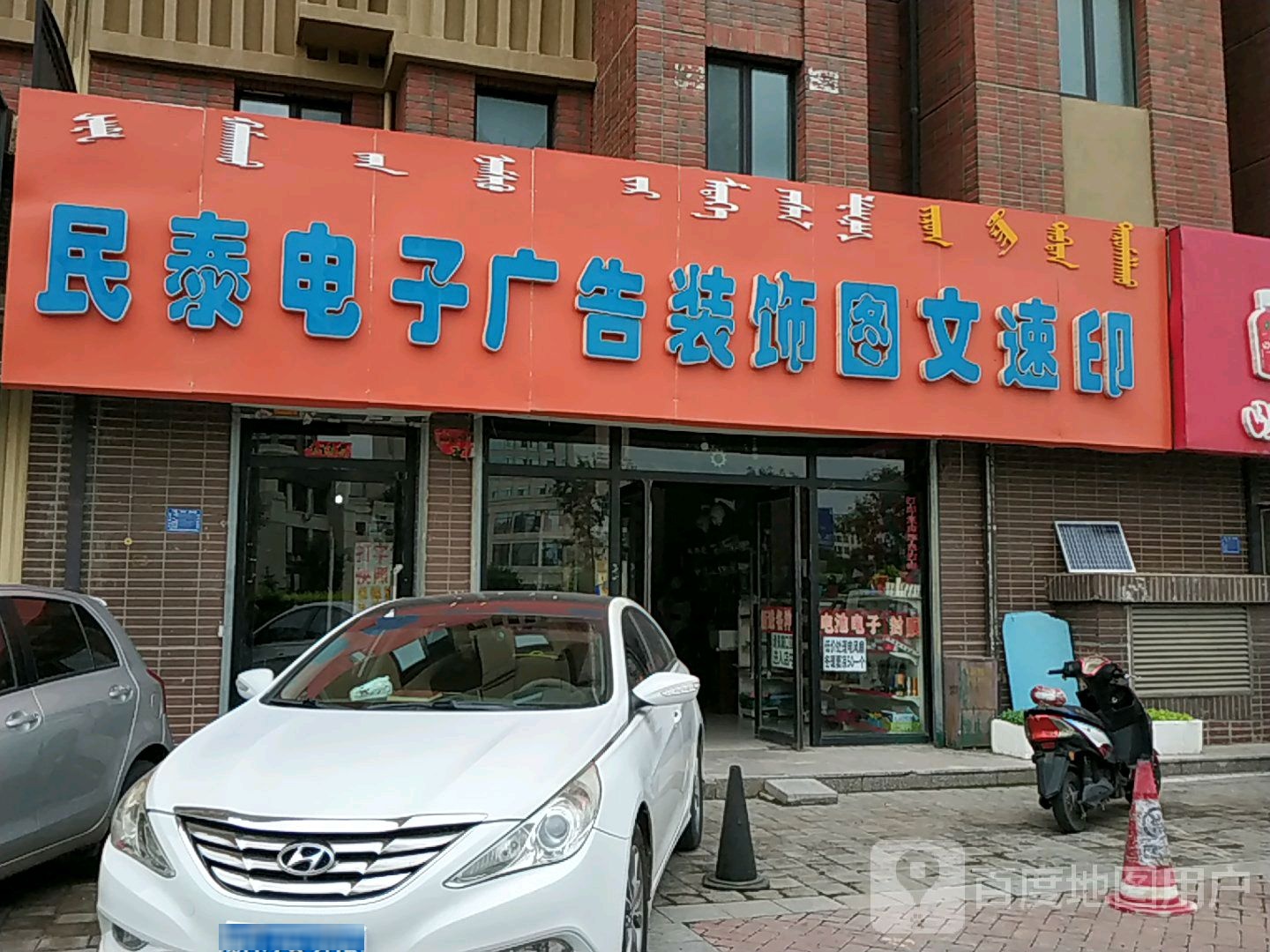 民泰电子广告装饰图文速印(中天·金御华府B居店)