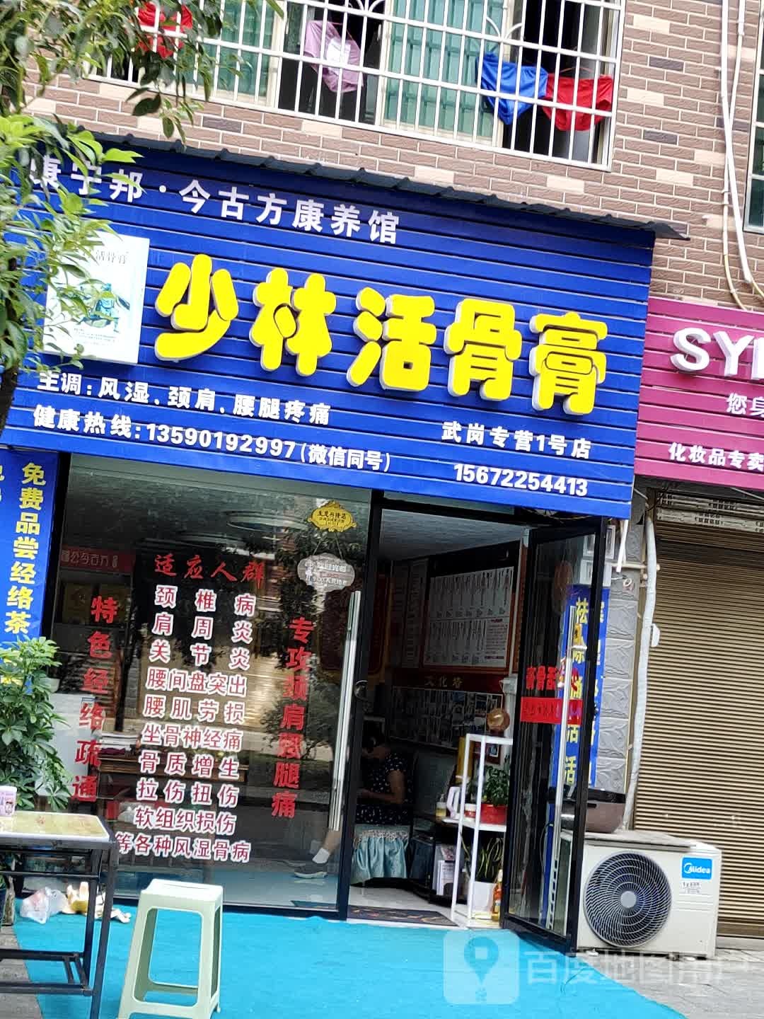 少林活骨膏今古方康养馆(武冈专营1号店)