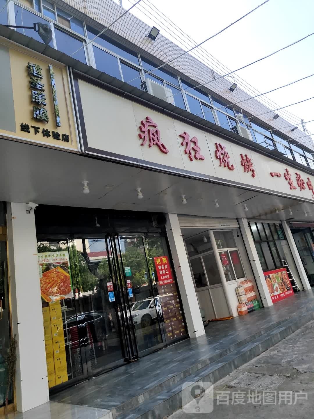 疯狂烧烤烧虾(迎湖路店)