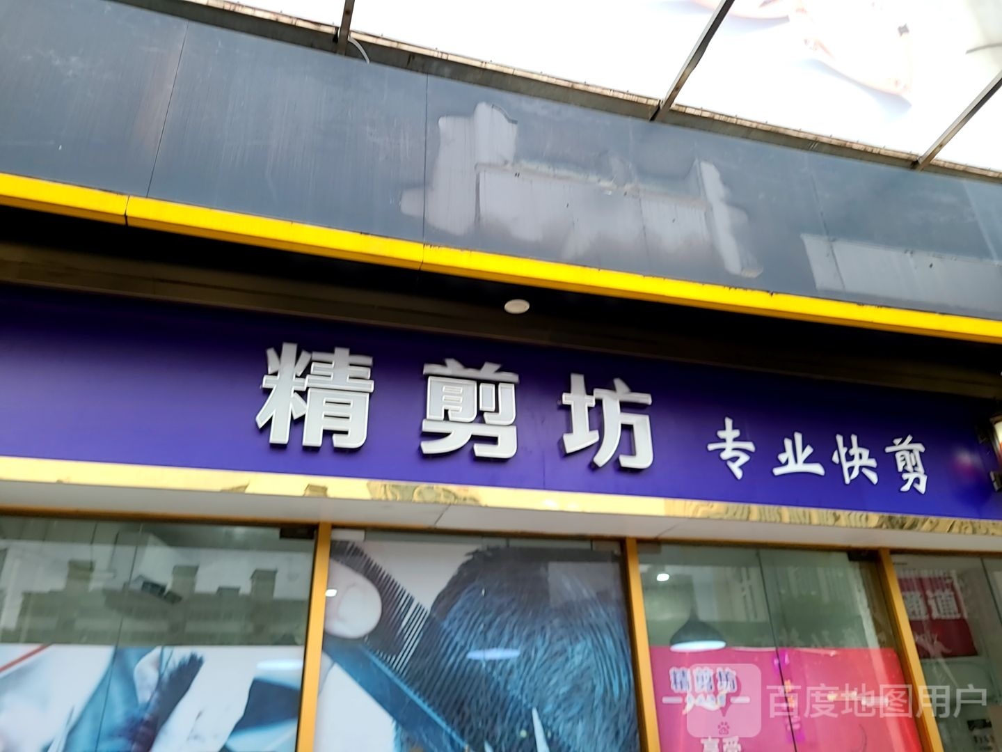 精剪坊(人民西路店)