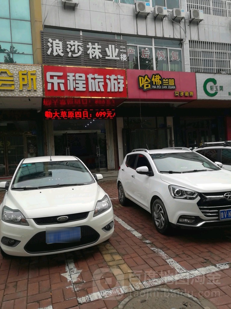 哈佛兰萱女子会所(东风街店)