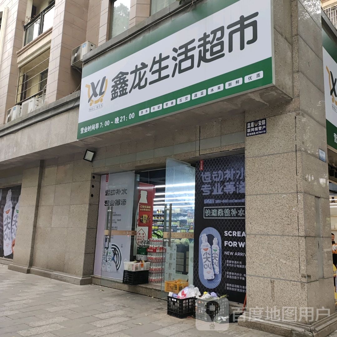 鑫龙生活超市
