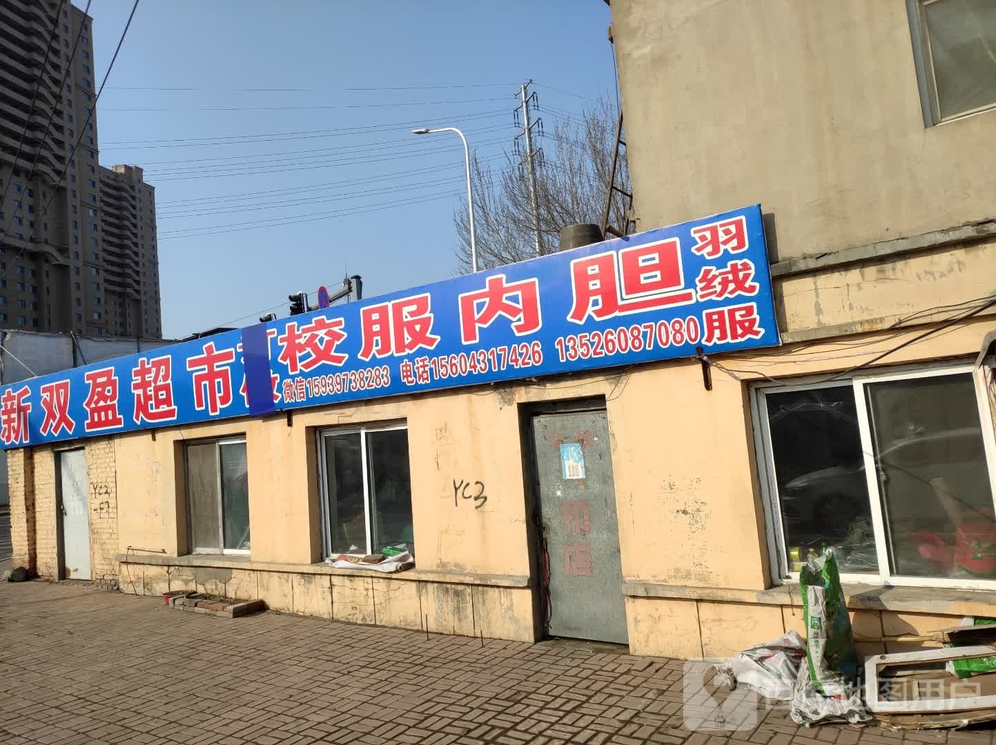 新双盈超市