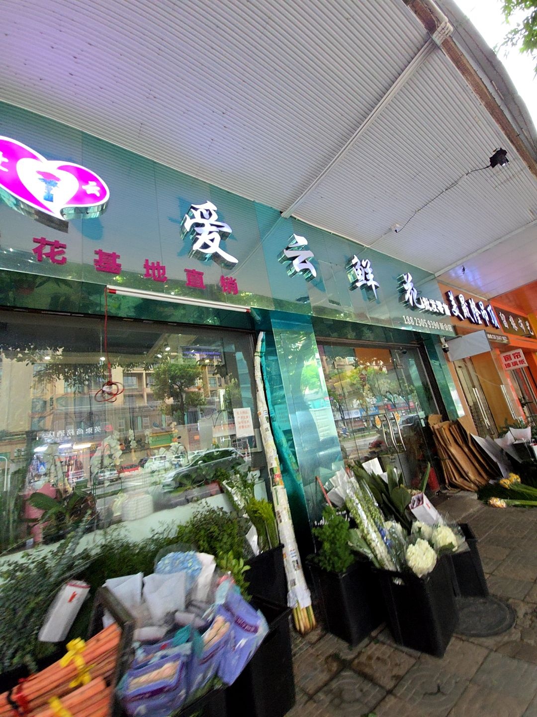 爱云鲜花(新会店)