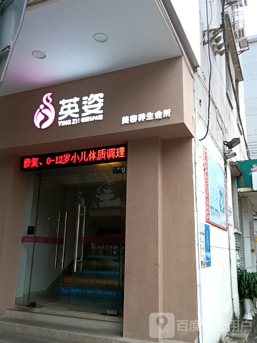 英姿美容养生会所(鹤山广场店)