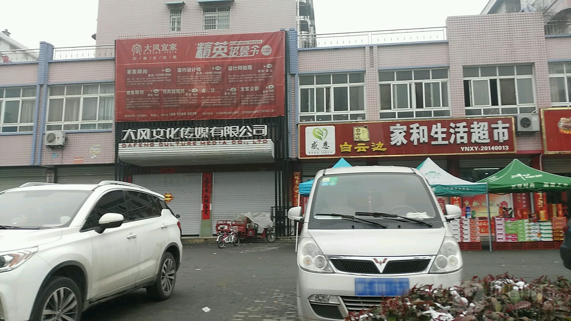 家合生活超市(西亚连锁店)