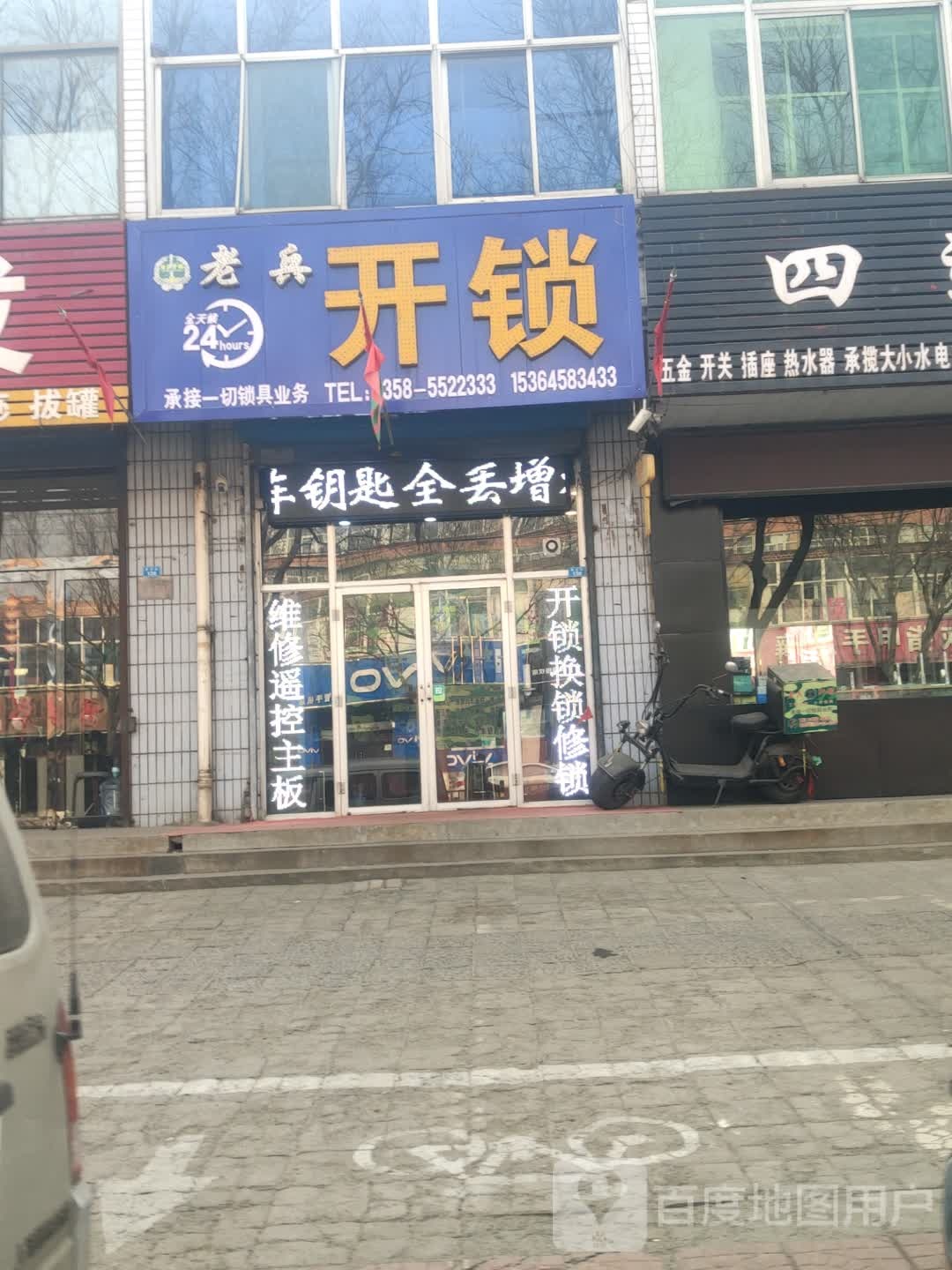 老兵开锁(新安街店)