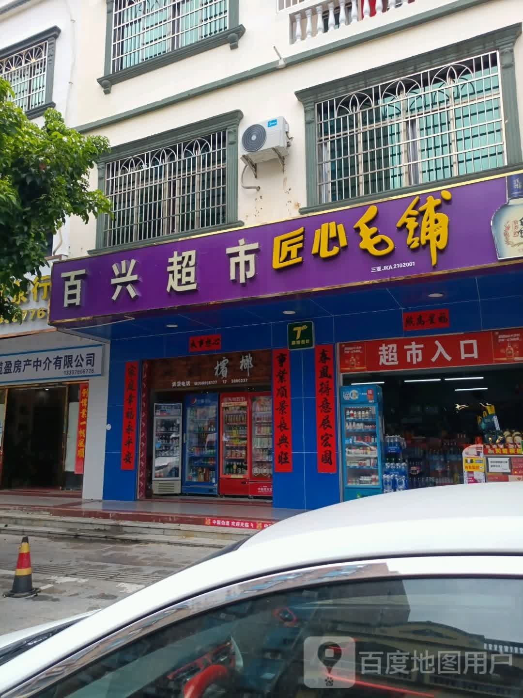 百兴超市(花园路店)