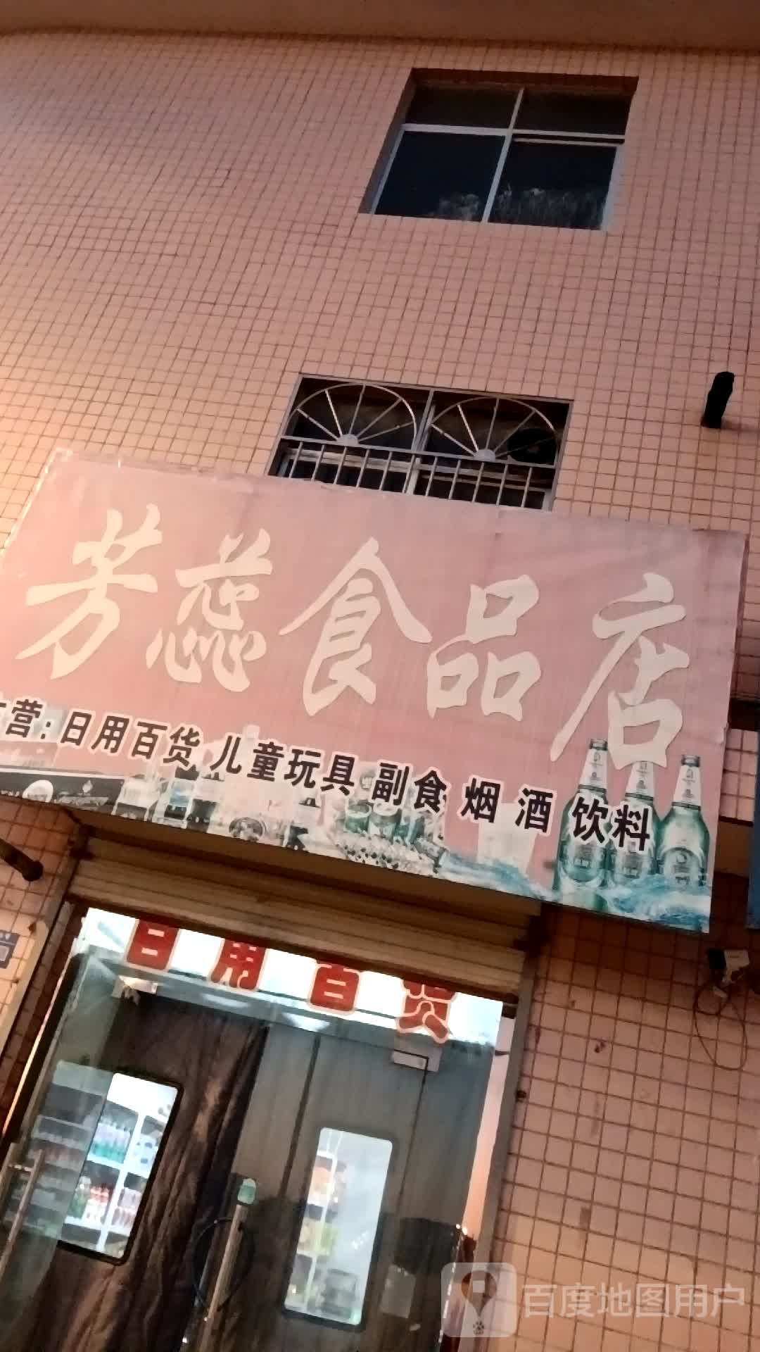 芳蕊食品店