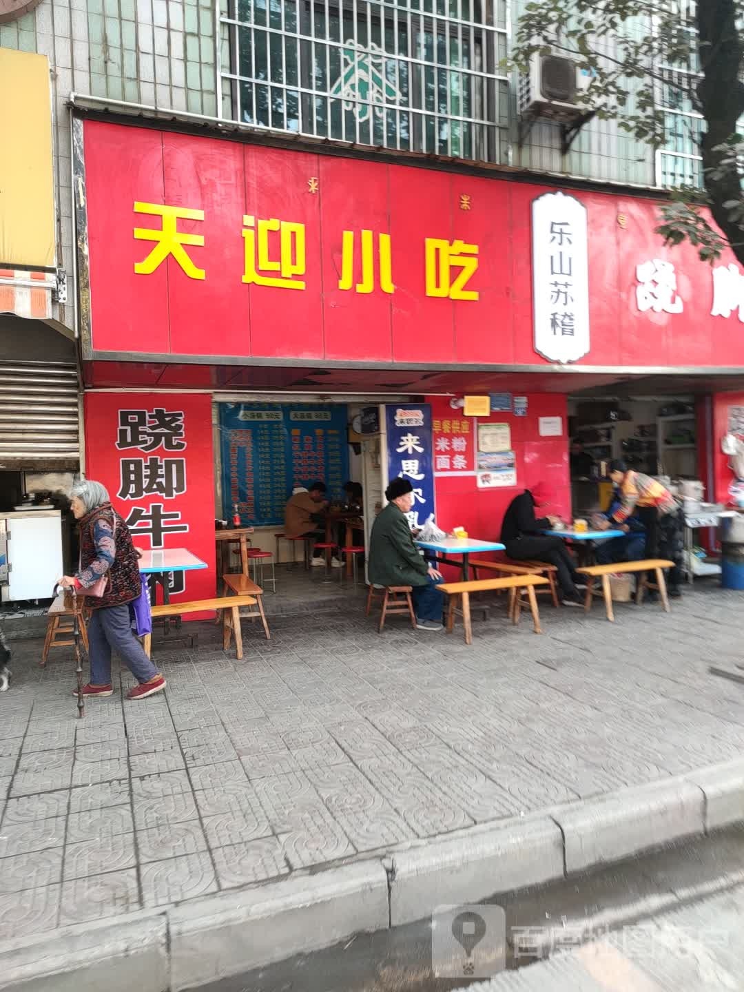 天迎小吃