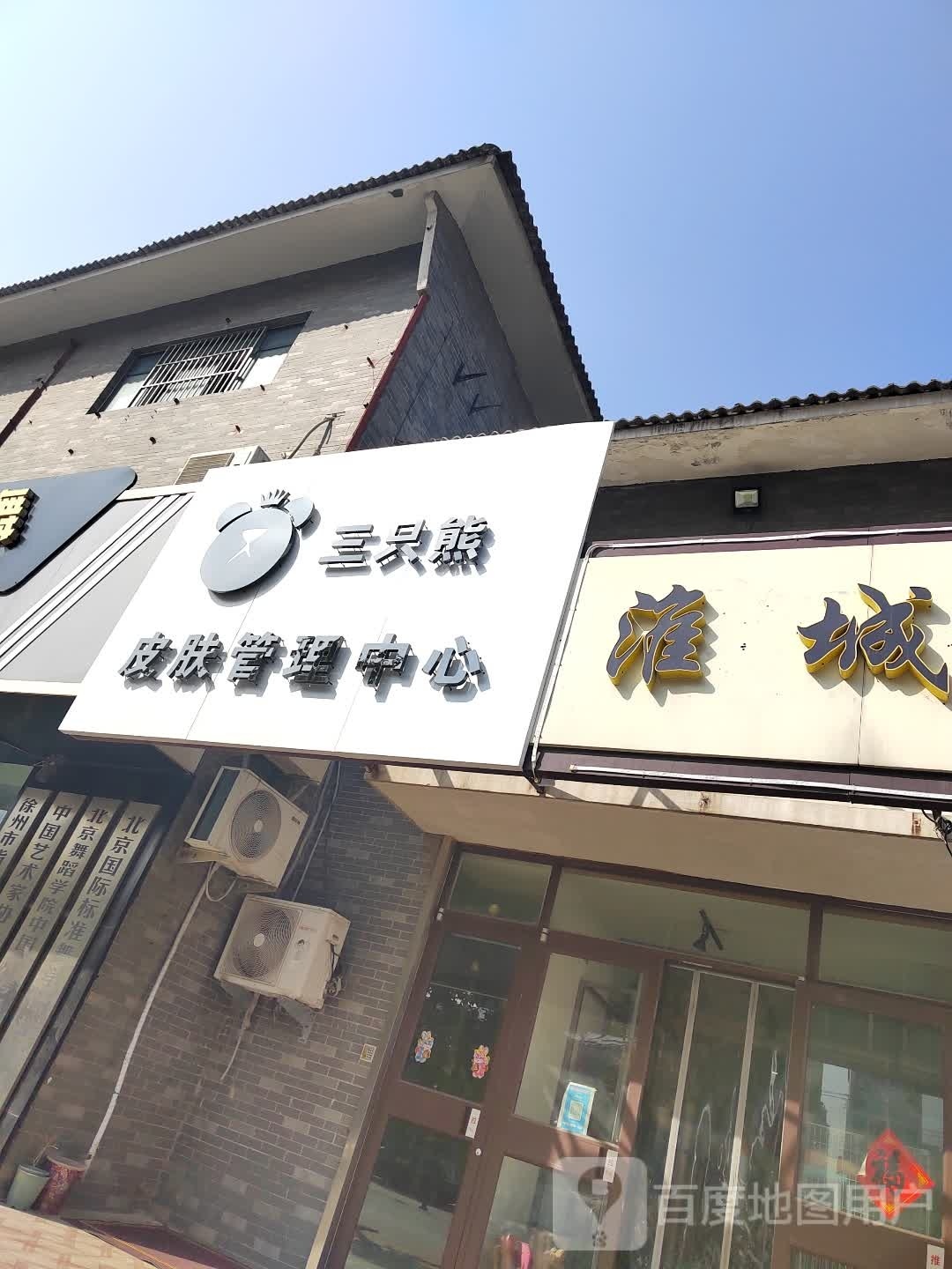 三只熊皮肤管理中心(大庙店)