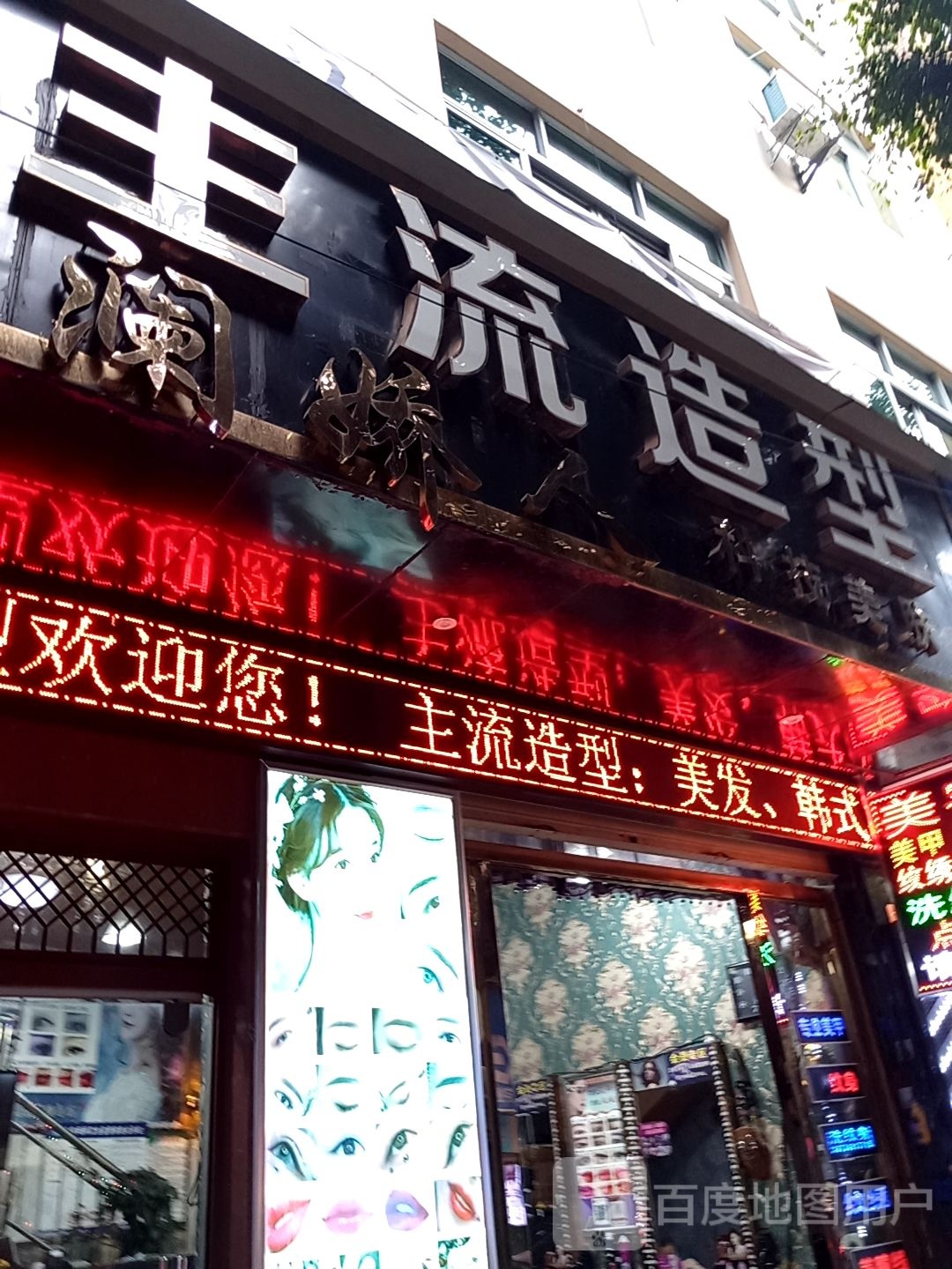 主流号造型(武烈街店)