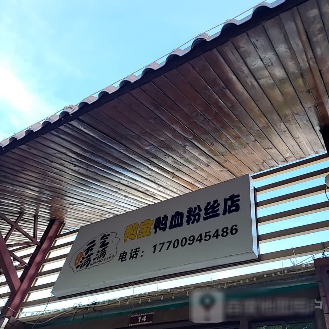 元气满满鸭宝鸭血粉丝店(海韵广场店)