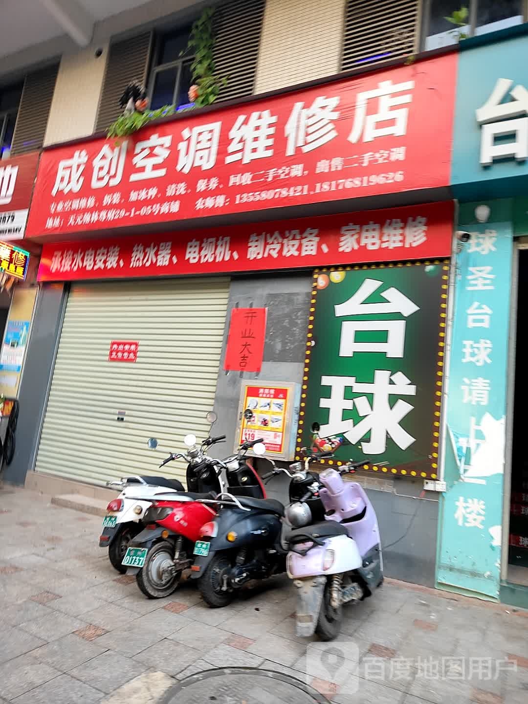 成创空调维修店