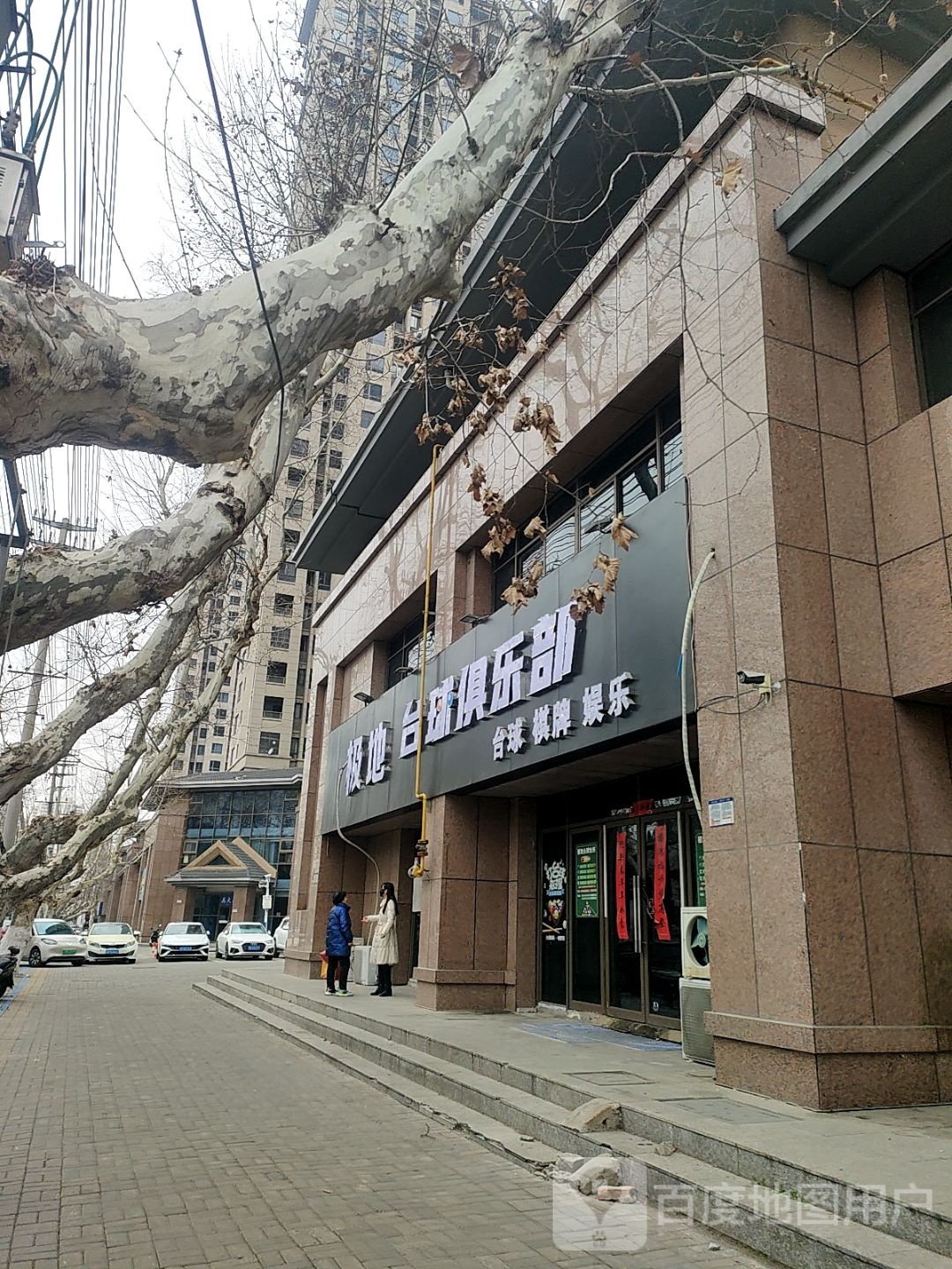 极地台球俱乐部
