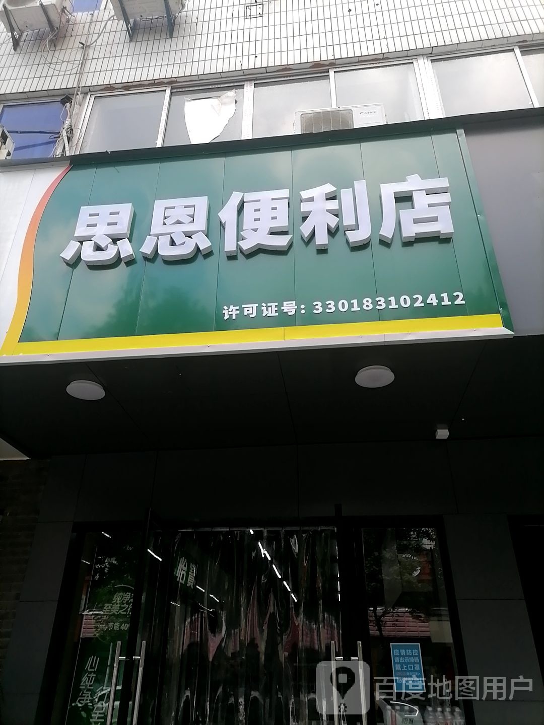 恩恩便利店