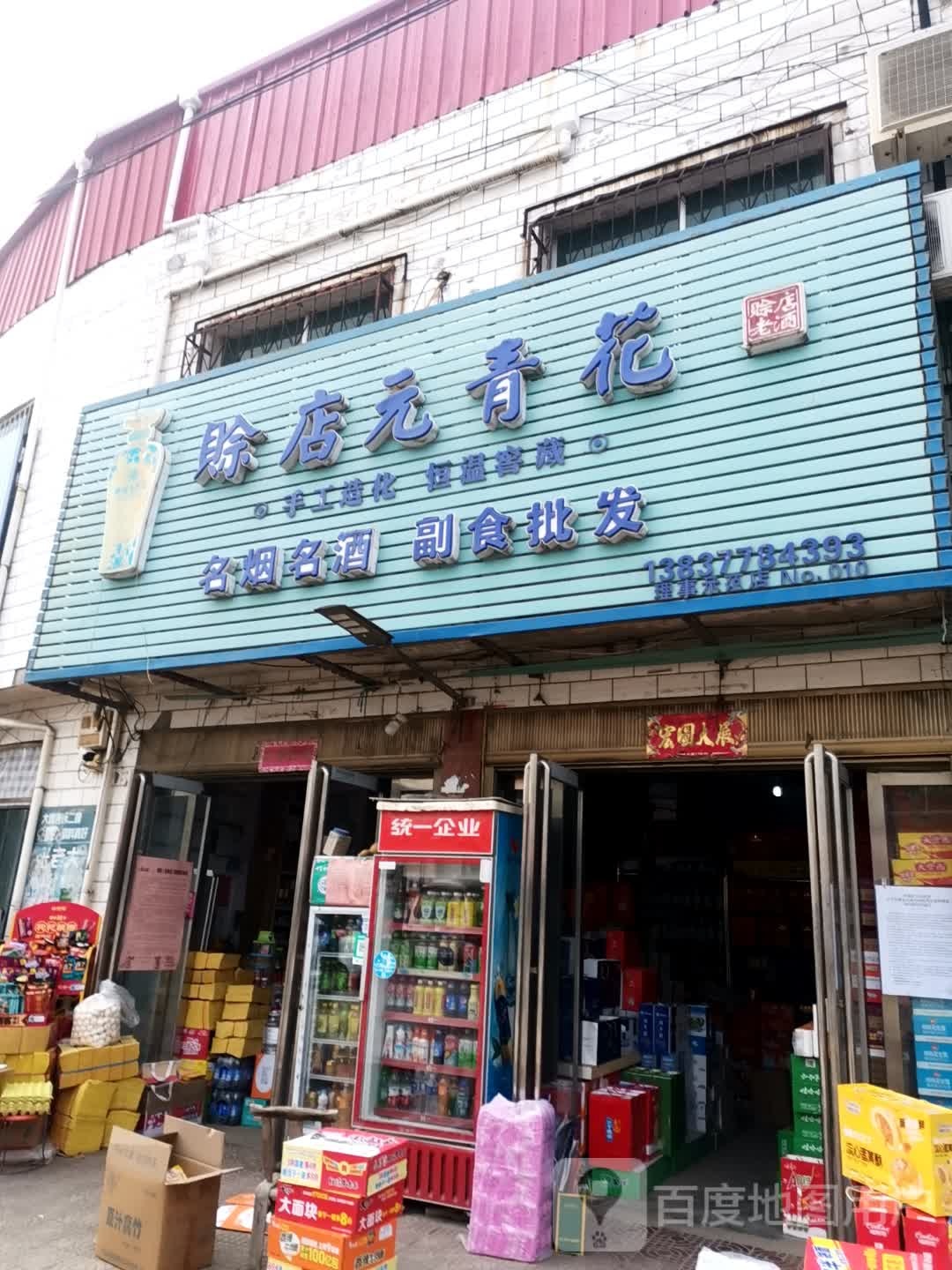 社旗县大冯营镇赊店元青花(富民路店)